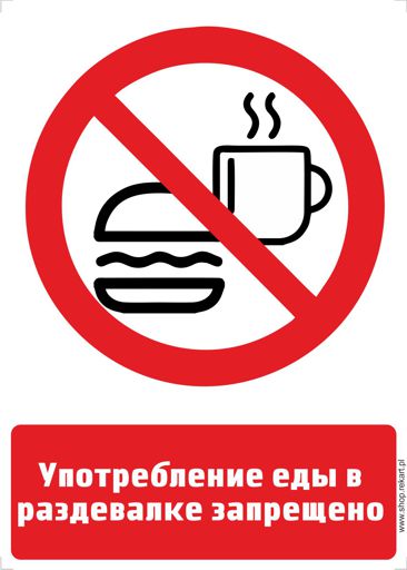 ZAKAZ SPOŻYWANIA POSIŁKÓW W SZATNI Ukraiński - znak zakazu BHP